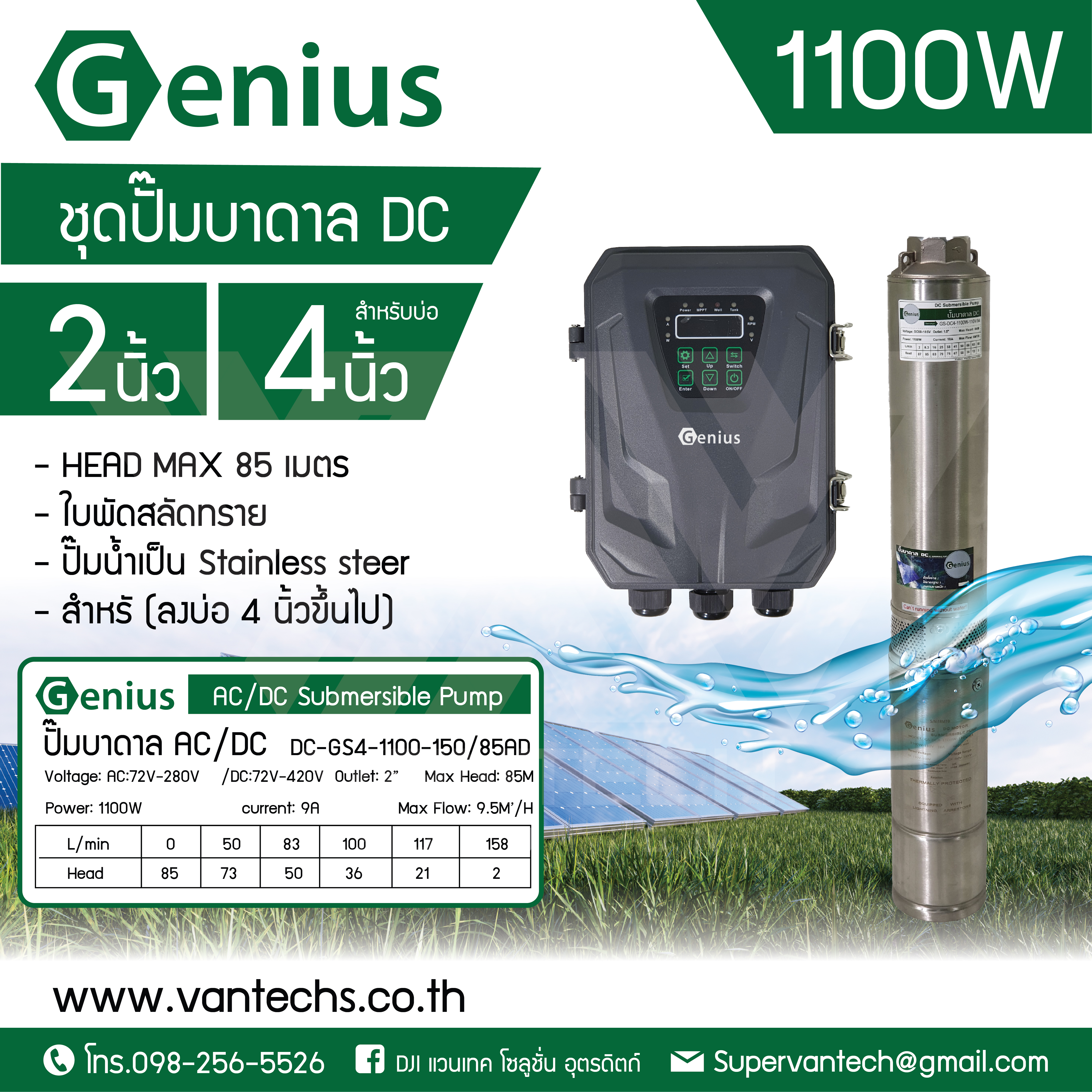 ปั๊มน้ำบาดาล DC 1100W